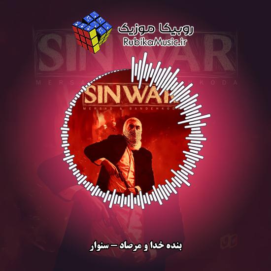 دانلود آهنگ بنده خدا و مرصاد سنوار 4 دانلود آهنگ سنوار بنده خدا , مرصاد