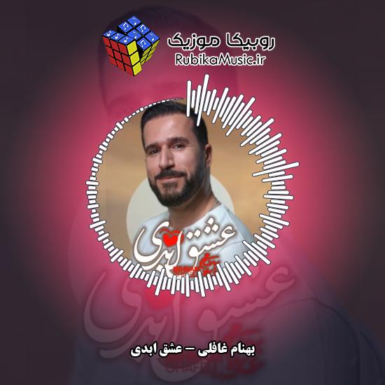 دانلود نماهنگ بهنام غافلی عشق ابدی 3 دانلود آهنگ عشق ابدی بهنام غافلی