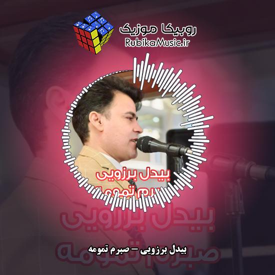 دانلود آهنگ صبرم تمومه بیدل برزویی