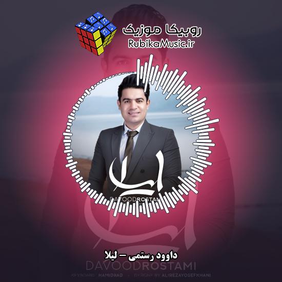 دانلود آهنگ لیلا داوود رستمی