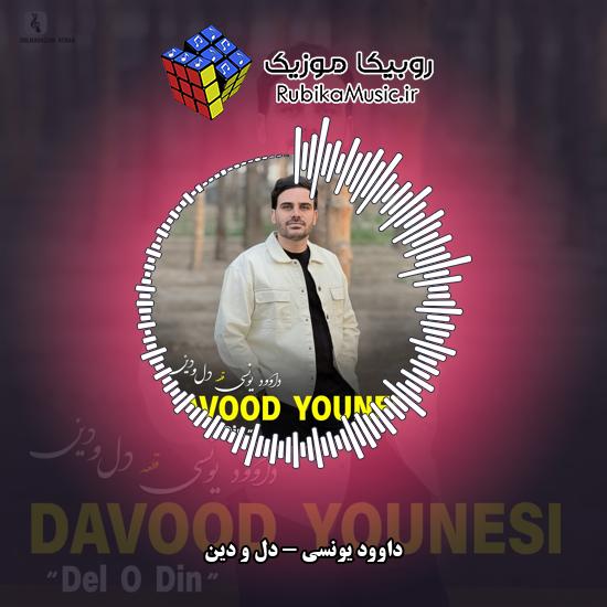 دانلود آهنگ داوود یونسی دل و دین 7 دانلود آهنگ دل و دین داوود یونسی