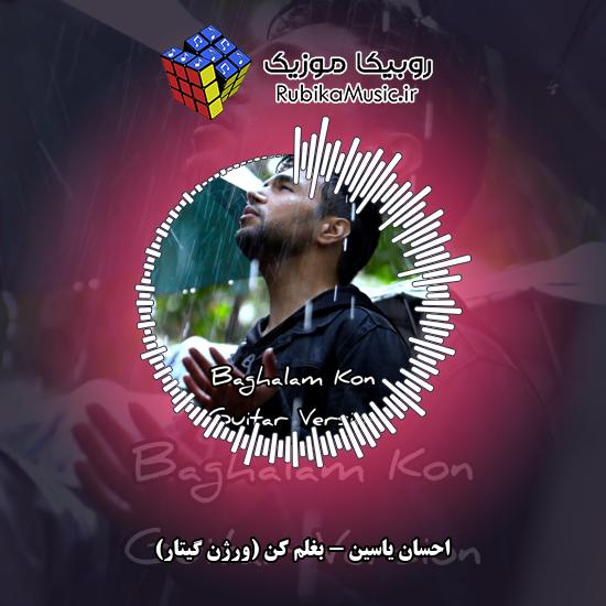 دانلود آهنگ بغلم کن (ورژن گیتار) احسان یاسین