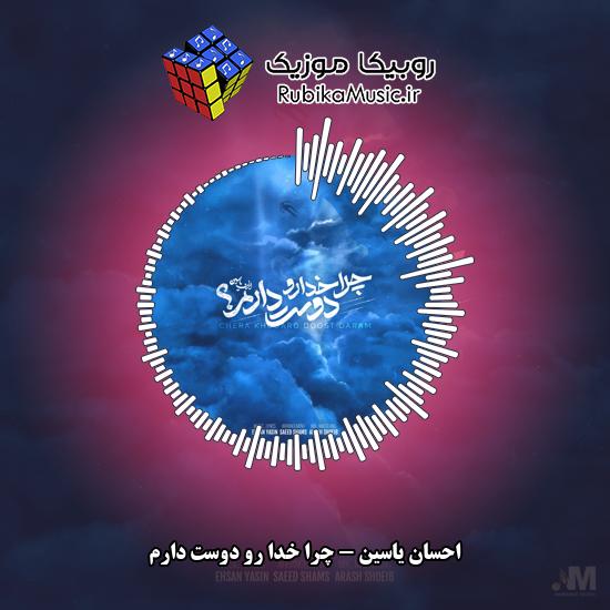 دانلود آهنگ چرا خدا رو دوست دارم احسان یاسین