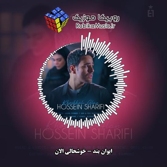 دانلود آهنگ خوشحالی الان ایوان بند