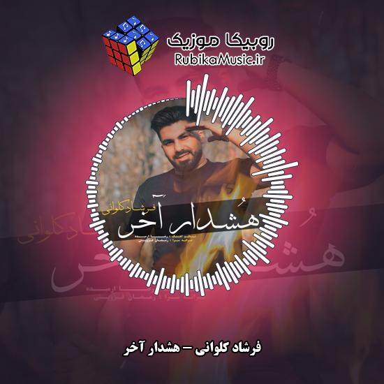 دانلود آهنگ هشدار آخر فرشاد کلوانی