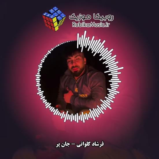 دانلود آهنگ جان پر فرشاد کلوانی
