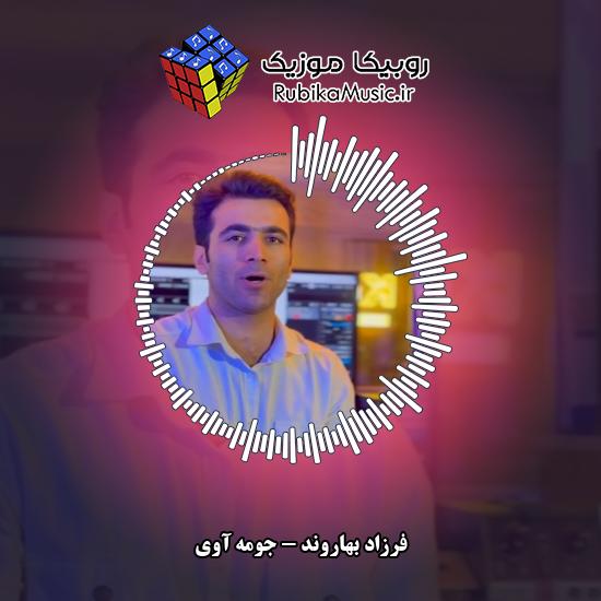 دانلود آهنگ فرزاد بهاروند جومه آوی 10 دانلود آهنگ جومه آوی فرزاد بهاروند