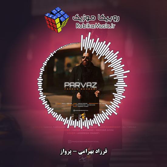 دانلود آهنگ فرزاد بهرامی پرواز 2 دانلود آهنگ پرواز فرزاد بهرامی