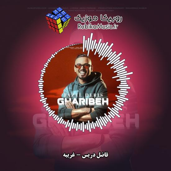 دانلود آهنگ غریبه فاضل دریس