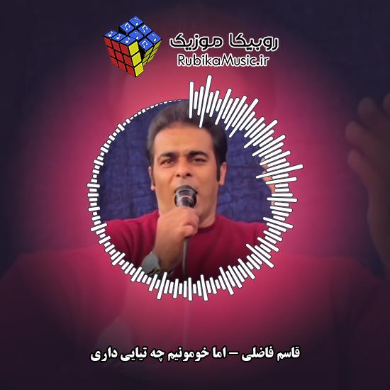 دانلود آهنگ اما خومونیم چه تیایی داری قاسم فاضلی