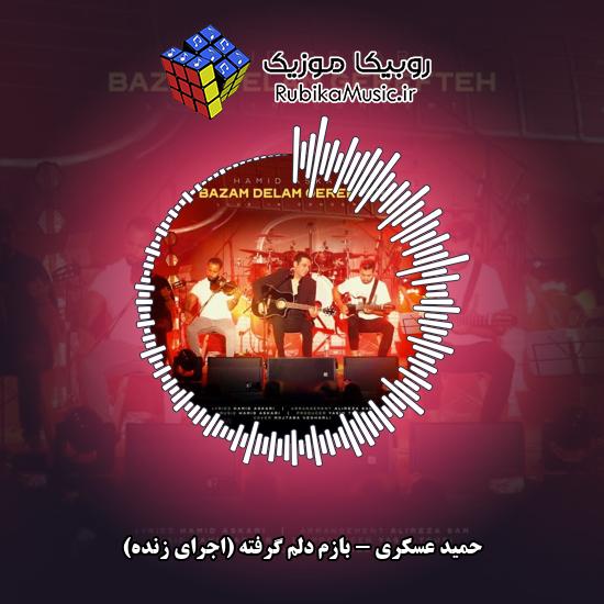 دانلود آهنگ بازم دلم گرفته (اجرای زنده) حمید عسکری