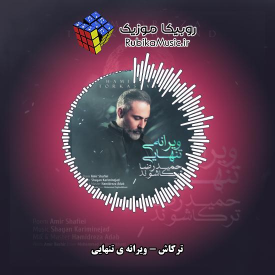 دانلود آهنگ ترکاش ویرانه ى تنهایى 3 دانلود آهنگ ویرانه ى تنهایى ترکاش