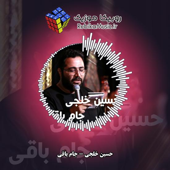 دانلود آهنگ جام باقی حسین خلجی