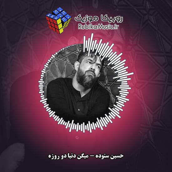 دانلود مداحی میگن دنیا دو روزه حسین ستوده