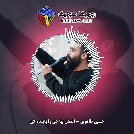 دانلود مداحی حسین طاهری العجل بیا حق را پاینده کن 8 دانلود مداحی العجل بیا حق را پاینده کن حسین طاهری