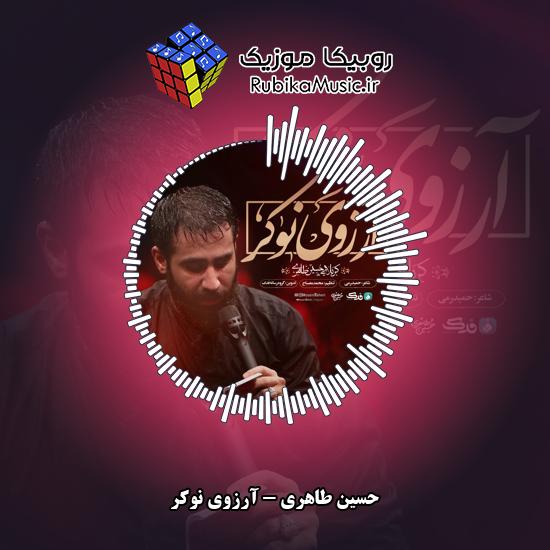 دانلود نماهنگ حسین طاهری آرزوی نوکر 9 دانلود نماهنگ آرزوی نوکر حسین طاهری