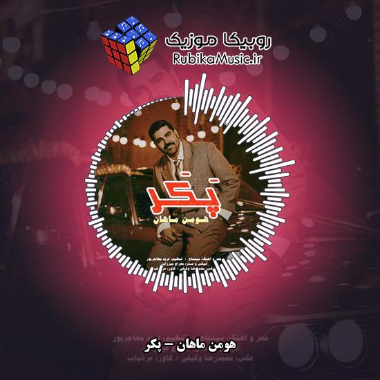 دانلود آهنگ هومن ماهان پکر 3 دانلود آهنگ پکر هومن ماهان