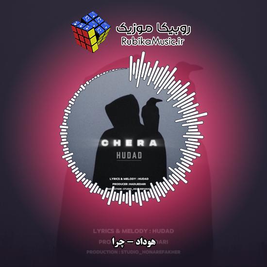 دانلود آهنگ هوداد چرا 5 دانلود آهنگ چرا هوداد