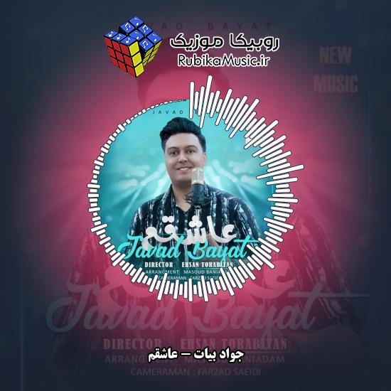 دانلود آهنگ عاشقم جواد بیات
