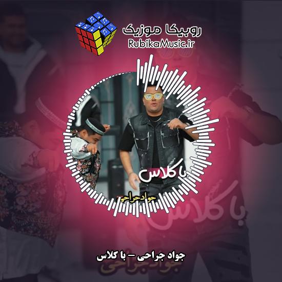 دانلود آهنگ جواد جراحی با کلاس 10 دانلود آهنگ با کلاس جواد جراحی