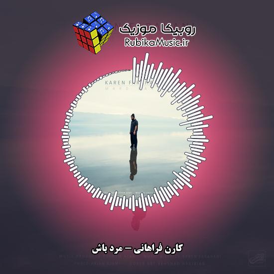 دانلود آهنگ مرد باش کارن فراهانی