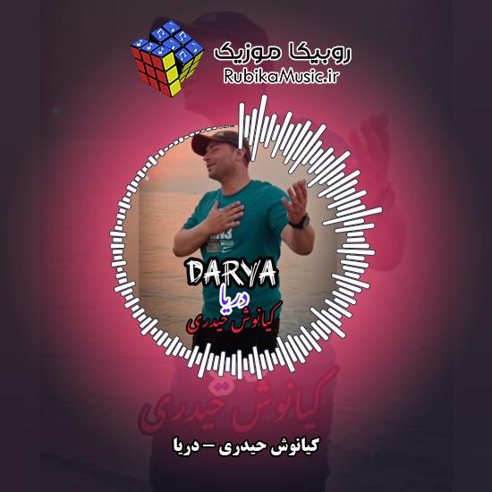 دانلود آهنگ دریا کیانوش حیدری