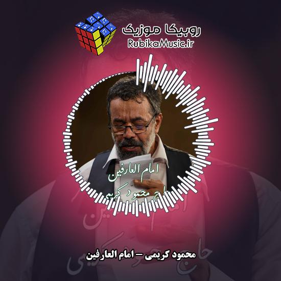 دانلود نماهنگ امام العارفین محمود کریمی