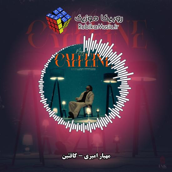 دانلود آهنگ مهیار امیری کافئین 3 دانلود آهنگ کافئین مهیار امیری