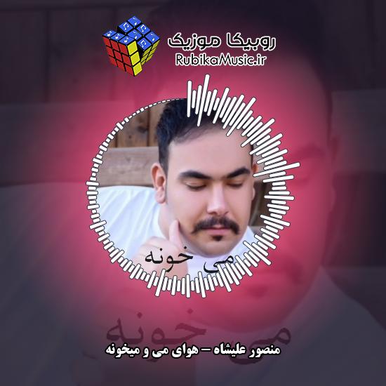 دانلود آهنگ هوای می و میخونه منصور علیشاه