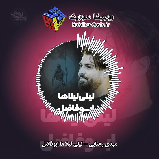 دانلود نماهنگ لیلی لیلا ها ابوفاضل مهدی رعنایی