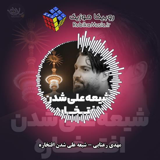 دانلود نماهنگ شیعه علی شدن افتخاره مهدی رعنایی