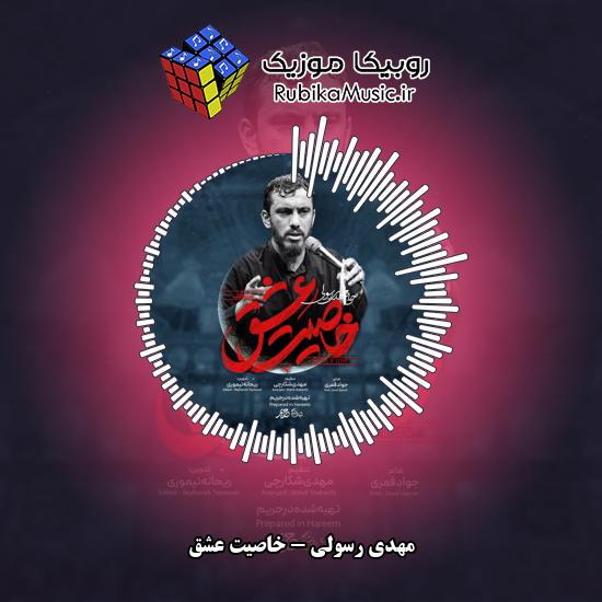 دانلود نماهنگ خاصیت عشق مهدی رسولی