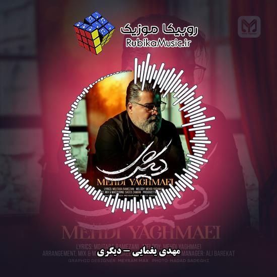 دانلود آهنگ دیگری مهدی یغمایی