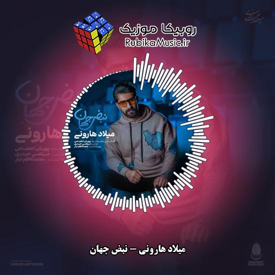 دانلود آهنگ میلاد هارونی نبض جهان 2 دانلود آهنگ نبض جهان میلاد هارونی