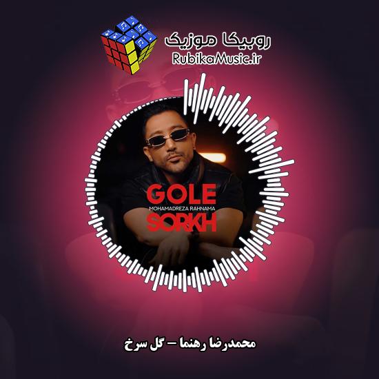 دانلود آهنگ محمدرضا رهنما گل سرخ 7 دانلود آهنگ گل سرخ محمدرضا رهنما