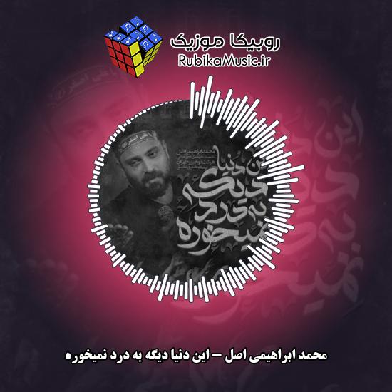 دانلود نماهنگ محمد ابراهیمی اصل این دنیا دیگه به درد نمیخوره 2 دانلود نماهنگ این دنیا دیگه به درد نمیخوره محمد ابراهیمی اصل