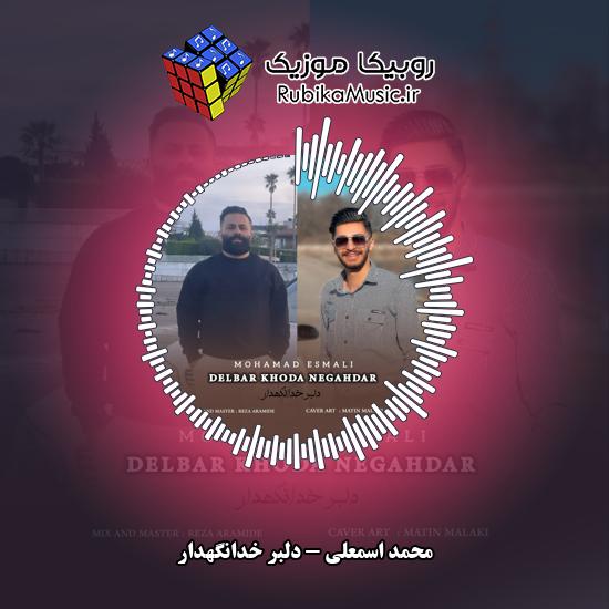 دانلود آهنگ دلبر خدانگهدار محمد اسمعلی