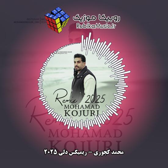 دانلود آهنگ ریمیکس دلی ۲۰۲۵ محمد کجوری