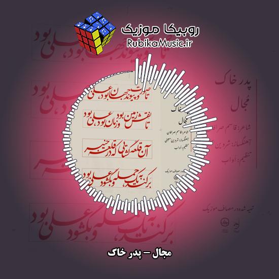 دانلود آهنگ پدر خاک مجال