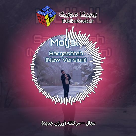 دانلود آهنگ سرگشته (ورژن جدید) مجال