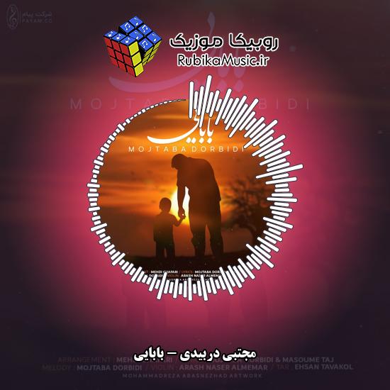 دانلود آهنگ بابایی مجتبی دربیدی