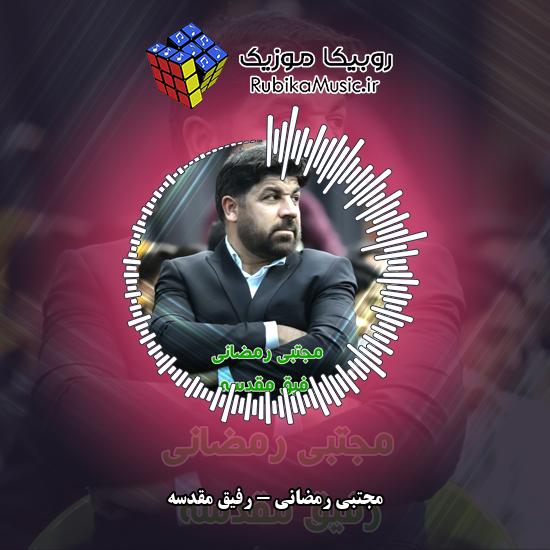 دانلود نماهنگ رفیق مقدسه مجتبی رمضانی