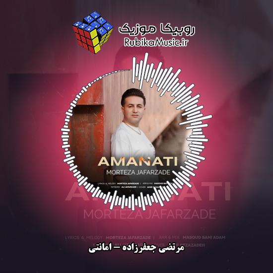 دانلود آهنگ مرتضی جعفرزاده امانتی 9 دانلود آهنگ امانتی مرتضی جعفرزاده