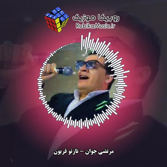 دانلود آهنگ نازتو قربون مرتضی جوان