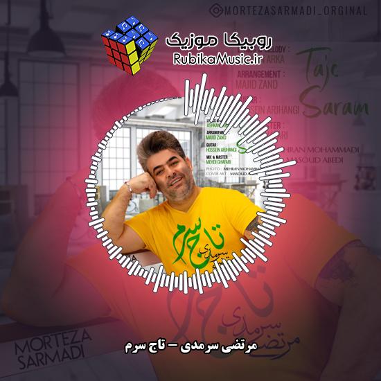 دانلود آهنگ تاج سرم مرتضی سرمدی