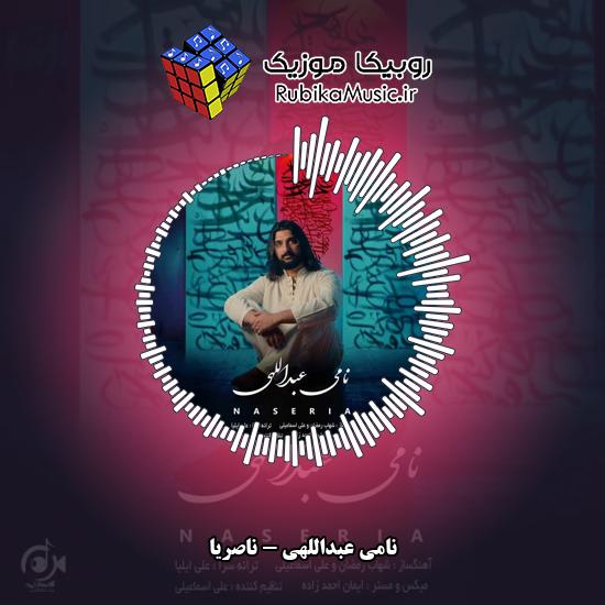 دانلود آهنگ نامی عبداللهی ناصریا 4 دانلود آهنگ ناصریا نامی عبداللهی