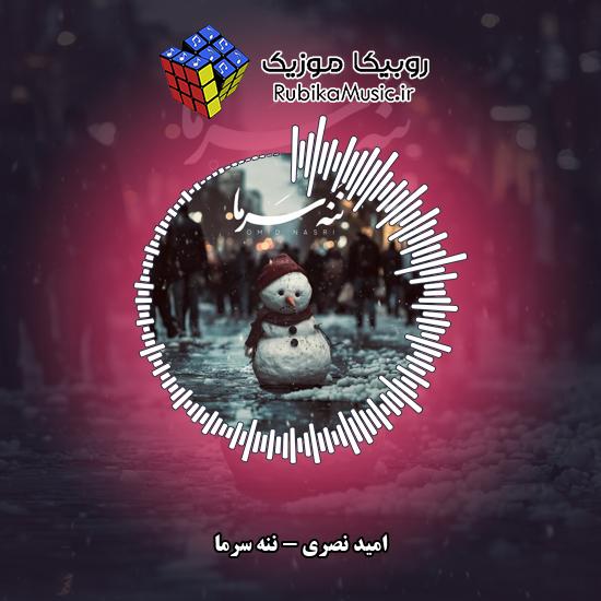 دانلود آهنگ امید نصری ننه سرما 3 دانلود آهنگ ننه سرما امید نصری