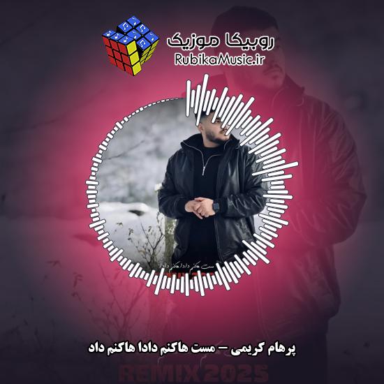 دانلود آهنگ مست هاکنم دادا هاکنم داد پرهام کریمی