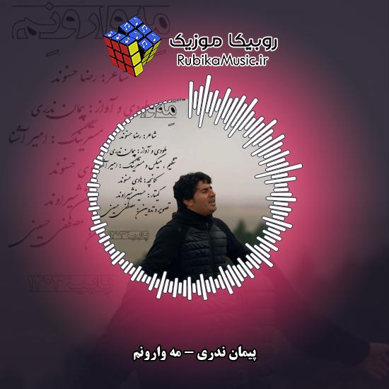 دانلود آهنگ مه وارونم پیمان ندری