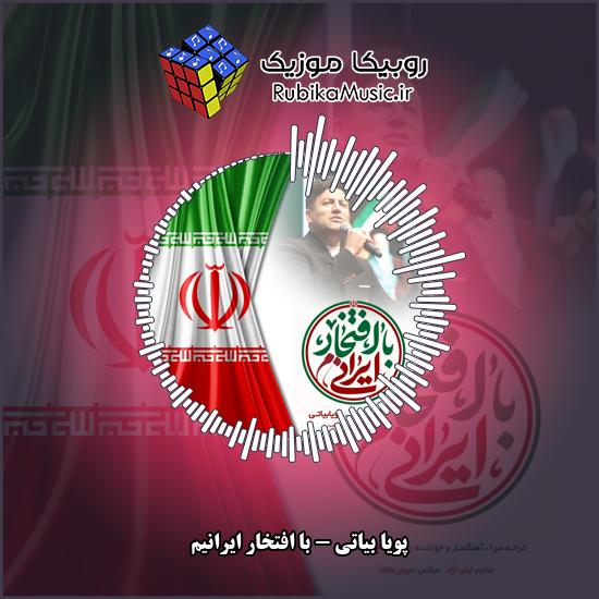 دانلود آهنگ با افتخار ایرانیم پویا بیاتی